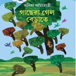 Gachera Gelo Berate (গাছেরা গেল বেড়াতে) by Anita Agnihotri