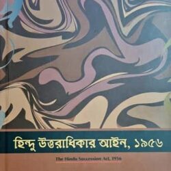 Hindu Uttaradhikar Aien, 1956 (The Indian Succession Act, 1956) (IN BENGALI)