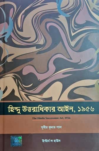 Hindu Uttaradhikar Aien, 1956 (The Indian Succession Act, 1956) (IN BENGALI)