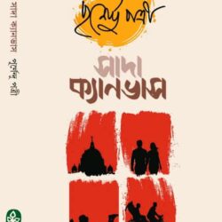 Sada Canvash (সাদা ক্যানভাস) by Purnendu Patri