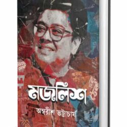 Majlish (মজলিশ) by Ambarish Bhattacharya