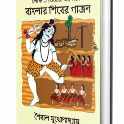 Lok Oitijhyer Aloke Banglar Shiber Gajon (লোক ঐতিহ্যের আলোকে বাংলার শিবের গাজন) by Saibal Mukhopadhyay