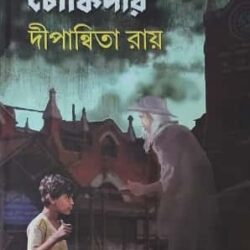 Rater Chowkidar (রাতের চৌকিদার) by Dipanwita Roy
