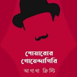 Poirot-r Goyendagiri (পোয়ারোর গোয়েন্দাগিরি, আগাথা ক্রিস্টি) by Agatha Christie