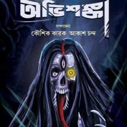 Ashariri Abhishanka (অশরীরী অভিশঙ্কা) by Kaushik Karak, Akash Chand