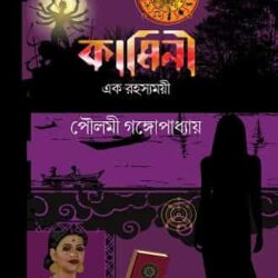Kamini: Ek Rohossomoyi (কামিনী: এক রহস্যময়ী) by Poulami Gangopadhyay