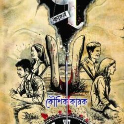Atonker Satkahon (আতঙ্কের আটকাহন) by Kaushik Karak