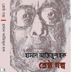 Shrestha Galpo (শ্রেষ্ঠ গল্প) by Hasan Azizul Haque