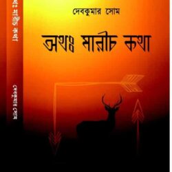 Atha Marichkatha (অথ মারীচকথা) by Debkumar Som