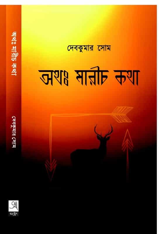 Atha Marichkatha (অথ মারীচকথা) by Debkumar Som