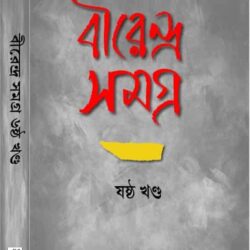 Birendra Samagra-6 (বীরেন্দ্র সমগ্র-৬) by Birendra Chattopadhyay