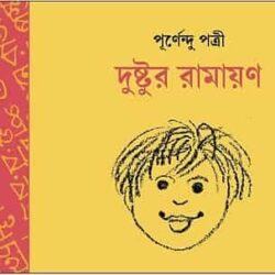 Dushtur Ramayan (দুষ্টুর রামায়ণ) by Purnendu Patri