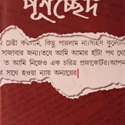 Purnachchhed (পূর্ণচ্ছেদ) by Shailajananda Mukhopadhyay