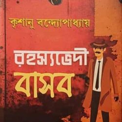 Rahasya Bhedi Basab (2nd Volume) by Krishanu Bandyopadhyay