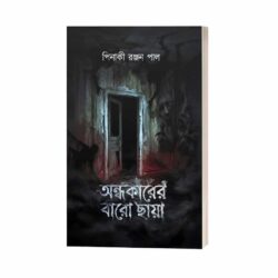 Ondhokarer Baaro Chhaya (অন্ধকারের বারো ছায়া) by Pinaki Ranjan Paul