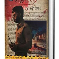 Hature Haru (হাতুড়ে হারু) by Pathik Mitra