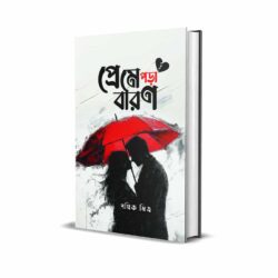 Preme Pora Baron (প্রেমে পড়া বারণ) by Pathik Mitra
