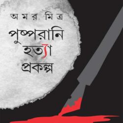 Pusporani Hotya Prokolpo (পুষ্পরাণী হত্যা প্রকল্প) by Amar Mitra