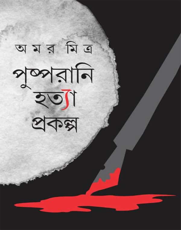Pusporani Hotya Prokolpo (পুষ্পরাণী হত্যা প্রকল্প) by Amar Mitra