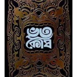 Bhootkosh (ভূতকোষ, অভিষেক মিত্র) by Avishek Mitra