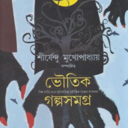 Bhoutik Galpa Samagra (ভৌতিক গল্প সমগ্র) by Sirshendu Mukhopadhyay