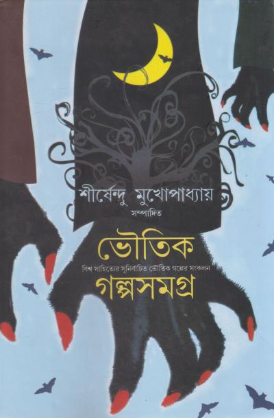Bhoutik Galpa Samagra (ভৌতিক গল্প সমগ্র) by Sirshendu Mukhopadhyay