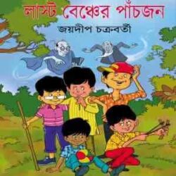 Last Bencher Paanchjon (লাস্ট বেঞ্চের পাঁচজন) by Joydip Chakraborty