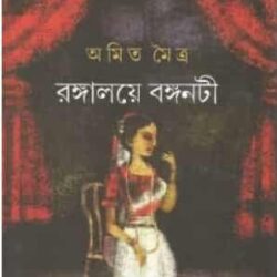 Rangalaye Banganati (রঙ্গালয়ে বঙ্গনটী) by Amit Moitra (অমিত মৈত্র)