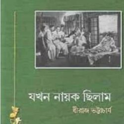 Jokhon Nayok Chilam (যখন নায়ক ছিলাম)