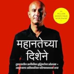 The Greatness Guide (Marathi)