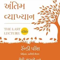 The Last Lecture (Gujarati)