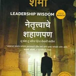 Leadership Wisdom (Marathi)