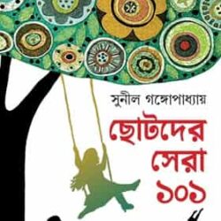 Chotoder Sera 101 (ছোটদের সেরা ১০১, সুনীল গঙ্গোপাধ্যায়) by Sunil Gangopadhyay
