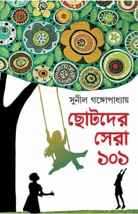 Chotoder Sera 101 (ছোটদের সেরা ১০১, সুনীল গঙ্গোপাধ্যায়) by Sunil Gangopadhyay