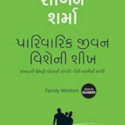 Family Wisdom (Gujarati)