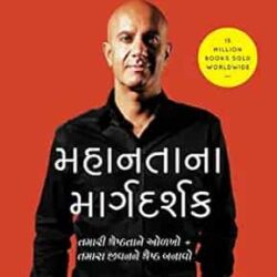 The Greatness Guide (Gujarati)