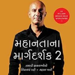 The Greatness Guide 2 (Gujarati)