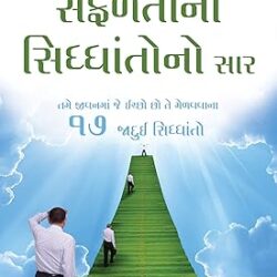 The Essence of Law of Success (Gujarati)