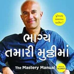 The Mastery Manual (Gujarati)