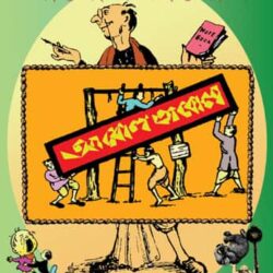 Abol Tabol (আবোল তাবোল) by Sukumar Roy