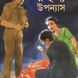 Panchti Rahosyo Upanyas (পাঁচটি রহস্য উপন্যাস) by Edited by Jhuma Roychowdhury
