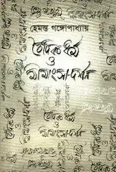 Vaidik Dharma O Mimansha-Darshan (āĻŦā§āĻĻāĻŋāĻ āϧāϰā§āĻŽ āĻ āĻŽā§āĻŽāĻžāĻāϏāĻž-āĻĻāϰā§āĻļāύ, āĻšā§āĻŽāύā§āϤ āĻāĻā§āĻā§āĻĒāĻžāϧā§āϝāĻžāϝāĻŧ) by Hemanta Gangopadhya