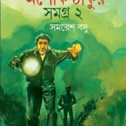 Goyenda Ashoke Thakur Samagra 2 (গোয়েন্দা অশোক ঠাকুর সমগ্র ২) by Samaresh Basu