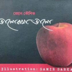 Valobasha Valo (ভালোবাসা ভালো) by Rehan Koushik