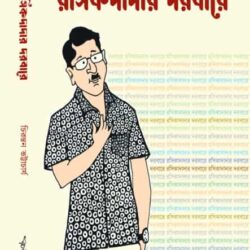 Rasikdadar Darbare (রসিকদাদার দরবারে) by Chirantan Bhattacharya