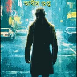 Bisher Kanta (বিষের কাঁটা) by Abir Gupta