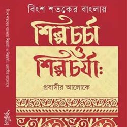 Bingsho Shotoker Banglay Shilpochorcha O Shilpochorja : Probashir Aloke