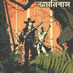 Solomon Kane Omnibas (সলোমন কেন অমনিবাস) by Abhirup Mascharak