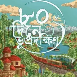 Aashi Dine Bhupradakshin (আশি দিনে ভূপ্রদক্ষিণ) by Rajendralal Acharya