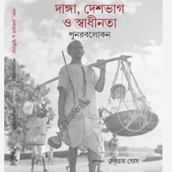 Danga, Deshvag O Swadhinota : Punoroblokon